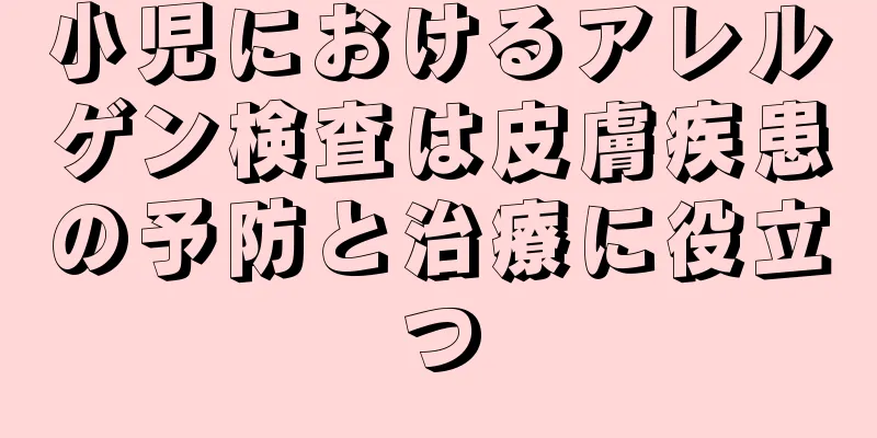 小児におけるアレルゲン検査は皮膚疾患の予防と治療に役立つ