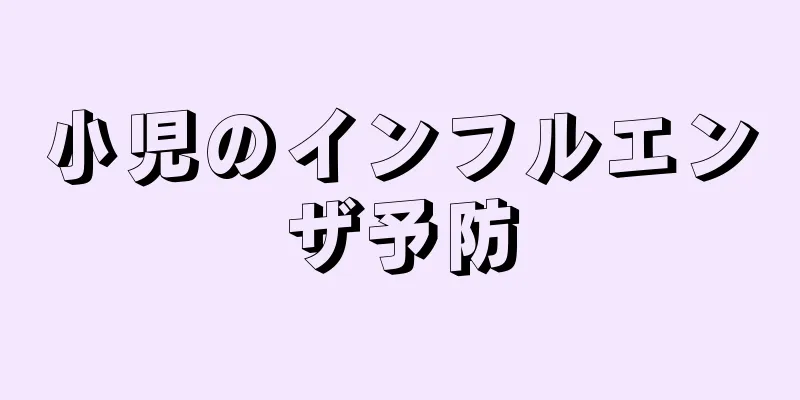 小児のインフルエンザ予防