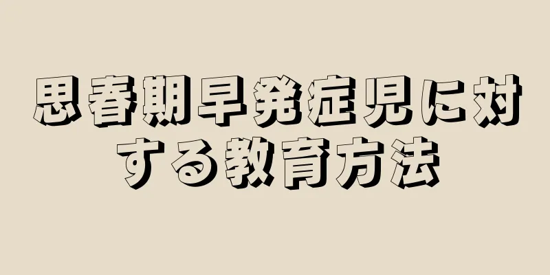 思春期早発症児に対する教育方法