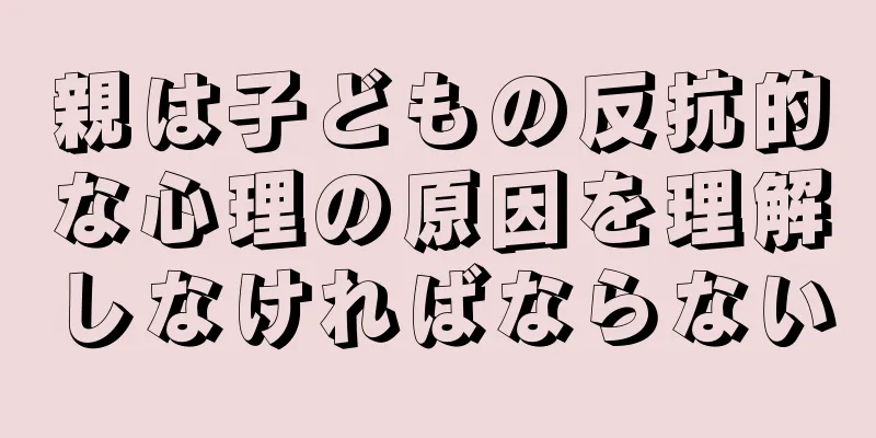 親は子どもの反抗的な心理の原因を理解しなければならない