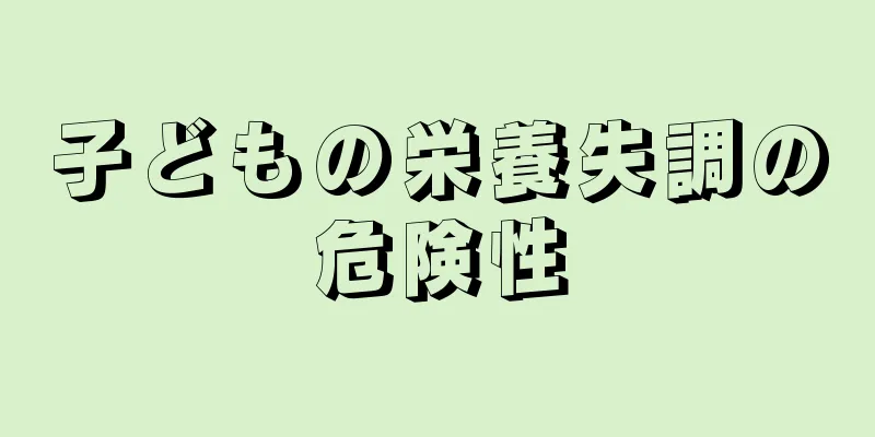 子どもの栄養失調の危険性