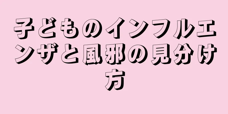 子どものインフルエンザと風邪の見分け方