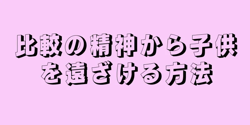 比較の精神から子供を遠ざける方法