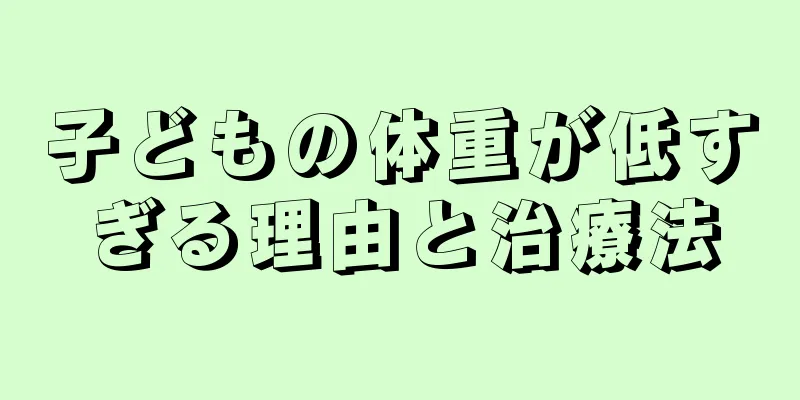 子どもの体重が低すぎる理由と治療法