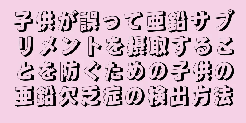 子供が誤って亜鉛サプリメントを摂取することを防ぐための子供の亜鉛欠乏症の検出方法