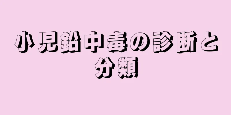 小児鉛中毒の診断と分類